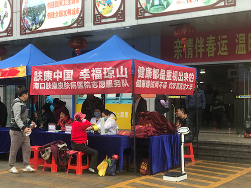便民春运送平安，肤康义诊进东站