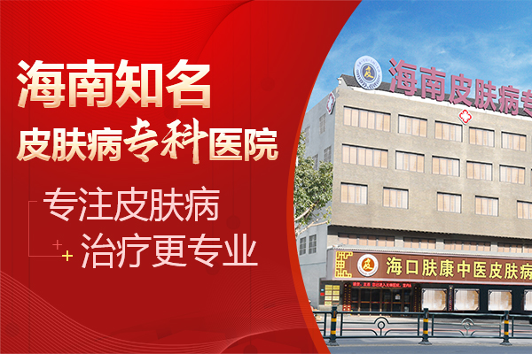 海口肤康皮肤医院靠谱吗